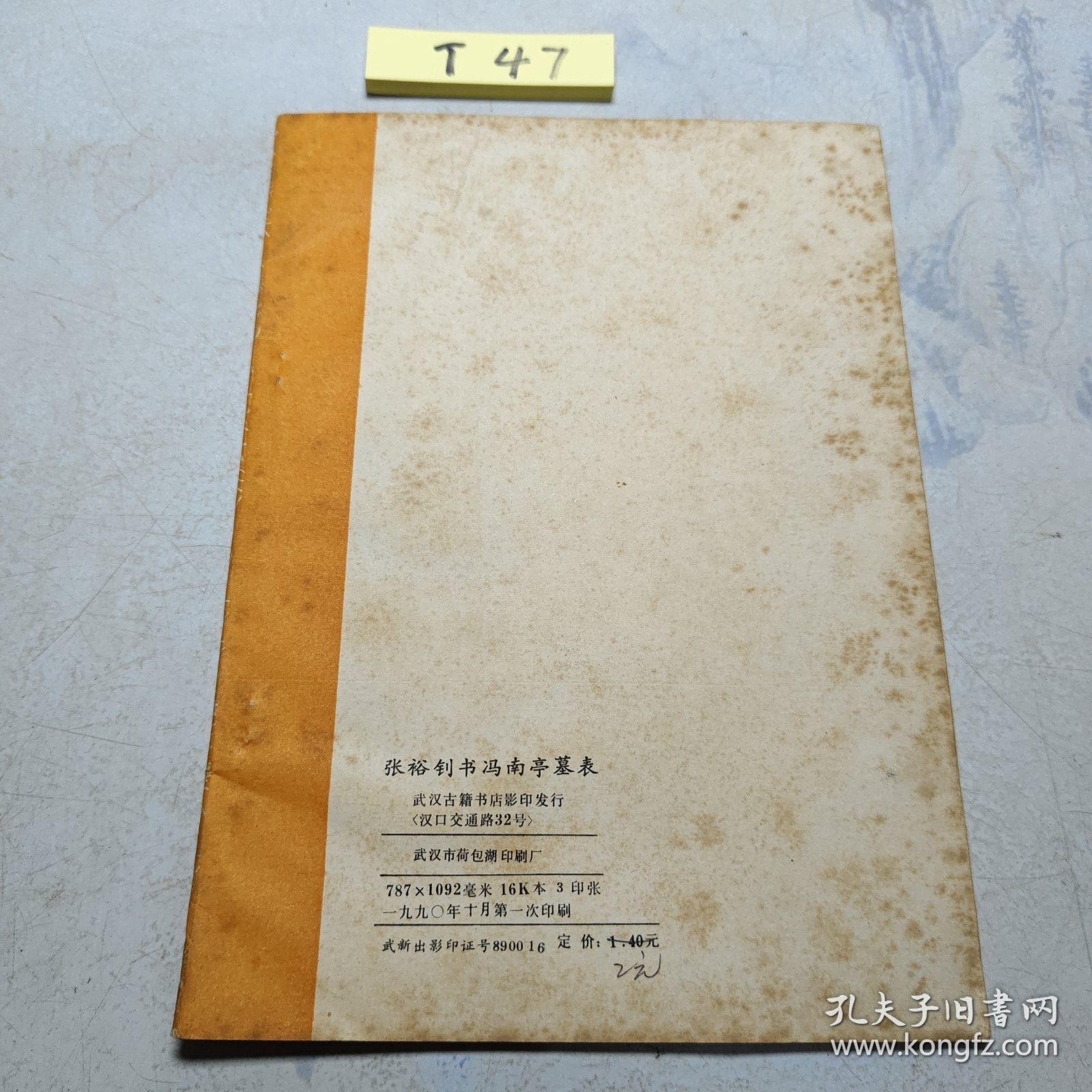 张裕钊书冯南亭墓表