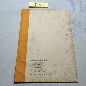 张裕钊书冯南亭墓表