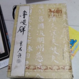 鲁峻碑