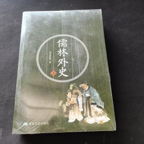 儒林外史（套装全二册）