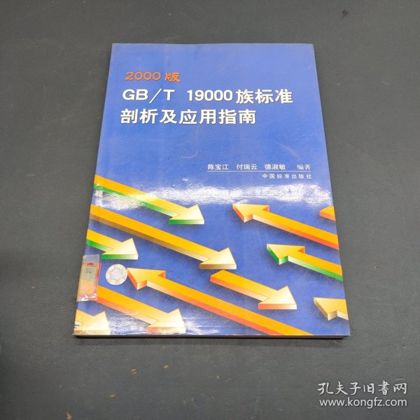 2000版GB/T19000族标准剖析及应用指南