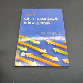 2000版GB/T19000族标准剖析及应用指南