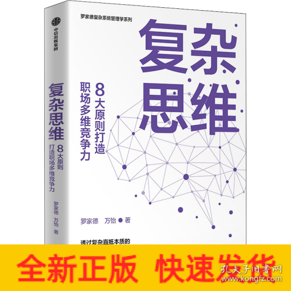 复杂思维:8大原则打造职场多维竞争力