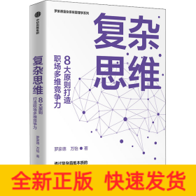 复杂思维:8大原则打造职场多维竞争力