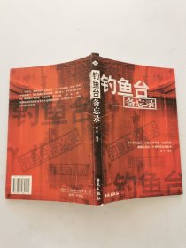 钓鱼台备忘录