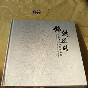錦繡絲路