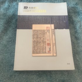 江苏真德2023秋季文物艺术品拍卖会图录