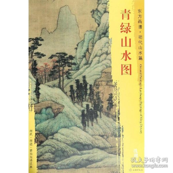 新书--东方画谱·明代山水篇·青绿山水图