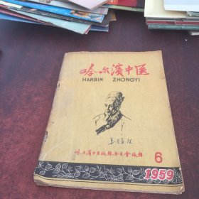 哈尔滨中医1959,6