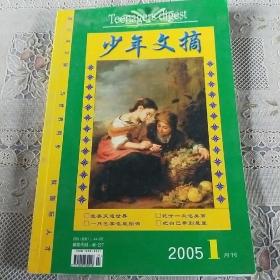 少年文摘 2005.1  月刊