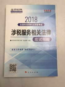 中华会计网校2018年 税务师 涉税服务相关法律 应试指南 梦想成真系列考试辅导教材图书 轻松备