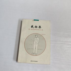 载物集：周一良先生的学术与人生