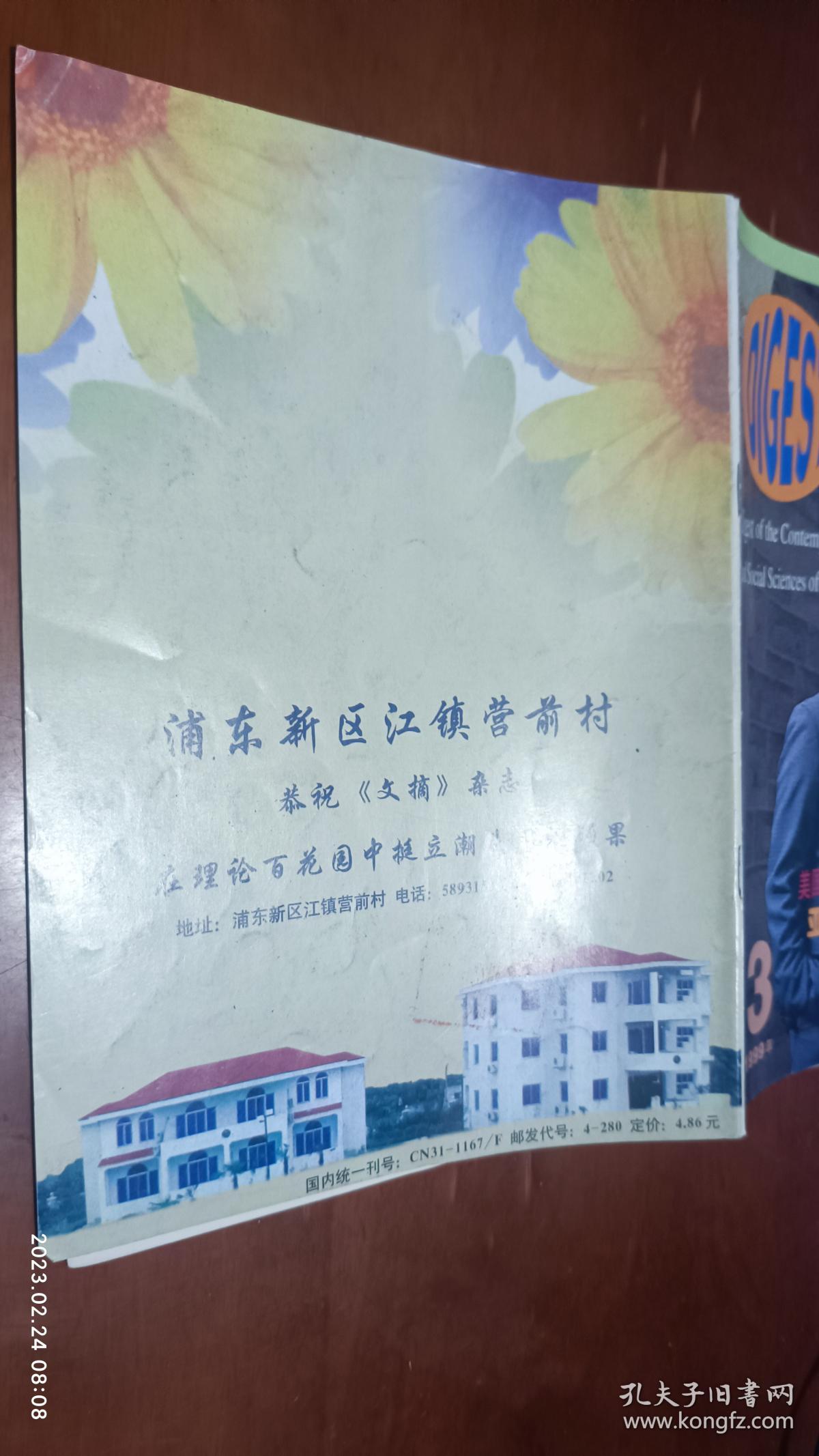 现代外国哲学社会科学文摘 1999年第3期(人力资本-与托马斯.索厄尔聊天，美国反托拉斯的教训)