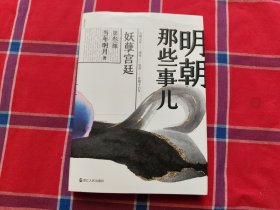 明朝那些事儿（第3部）：妖孽宫廷