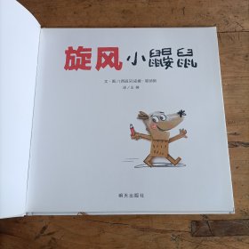 信谊世界精选图画书-旋风小鼹鼠