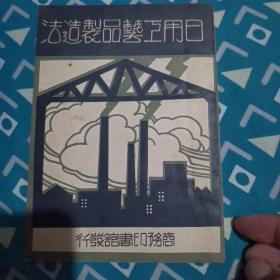 日用工艺品制造法