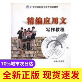 精編應(yīng)用文寫作教程