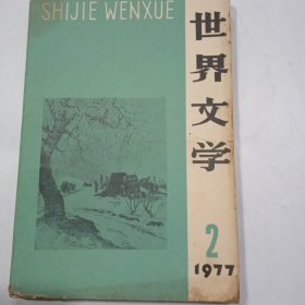 世界文学，1977年2期
