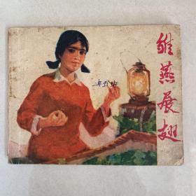 连环画：雏燕展翅