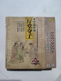 中篇评弹 厅堂夺子 4CD