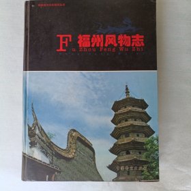福州风物志（福建地方文化研究丛书）