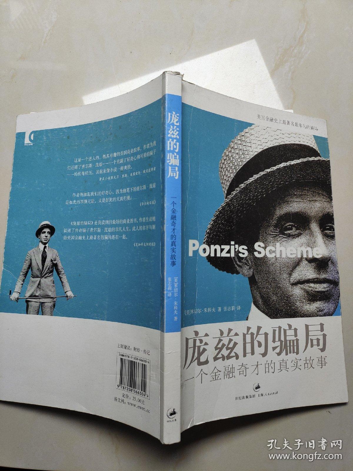 庞兹的骗局：一个金融奇才的真实故事