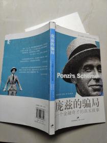 庞兹的骗局：一个金融奇才的真实故事