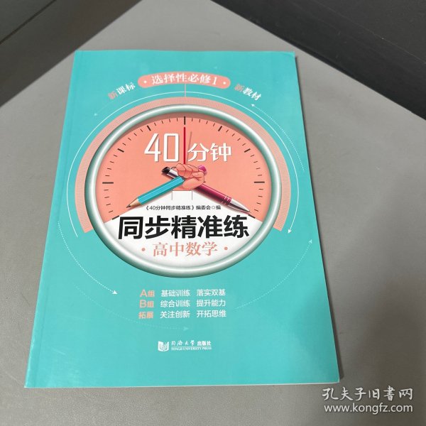 高中数学(选择性必修1)/40分钟同步精准练