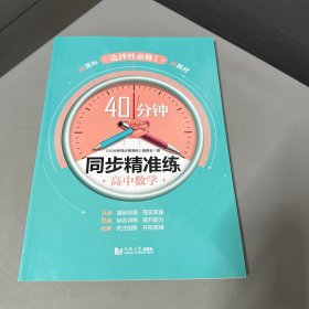 高中数学(选择性必修1)/40分钟同步精准练