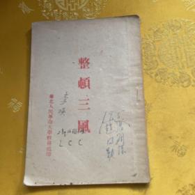 整顿三风（1949年，华北人民革命大学教务处印）