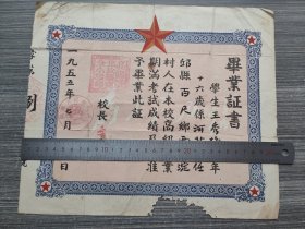 1955年河北省保定市高阳县北坎苇完全小学毕业证书，任丘县百尺乡西梁淀村，校长李文义