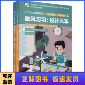 CSTEM跨学科课程·五六年级·教师手册1（共2册）