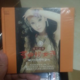 雪儿达娃 香巴拉女孩 全新未拆封CD