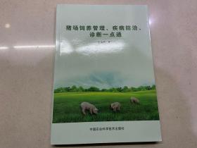 猪场饲养管理、疾病防治诊断一点通