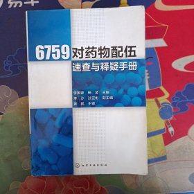 6759对药物配伍速查与释疑手册