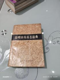 简明中药药名辞典