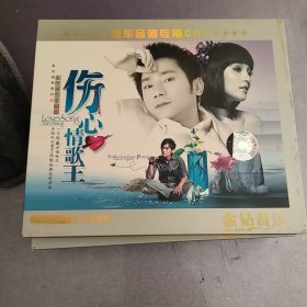 CD. 3碟.伤心情歌王（汽车音响专用）