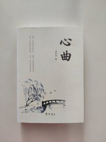 心曲（仅印1500册，全新未拆封）