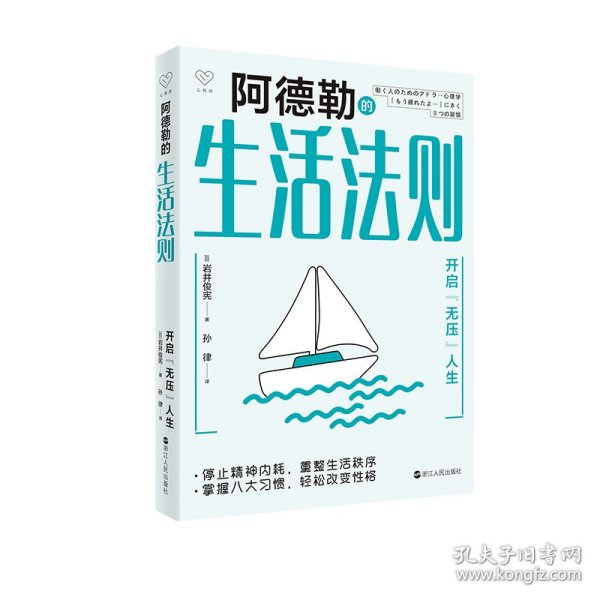 心悦读丛书·阿德勒的生活法则——开启“无压”人生