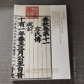 中鸿信2021春季拍卖会 古籍文献——名人手札 版画专场