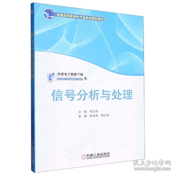 信号分析与处理/普通高等教育电气信息类规划教材