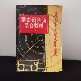 蒙古语会话录音教材上册