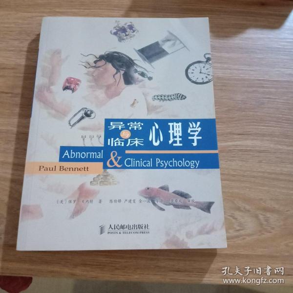 异常与临床心理学