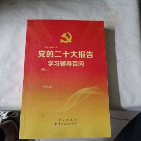 党的二十大报告学习辅导百问