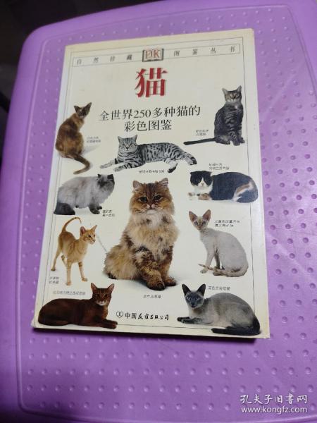 猫：全世界250多种猫的彩色图鉴