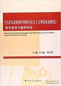 《毛泽东思想和中国特色社会主义理论体系概论》教学参考与案例导读