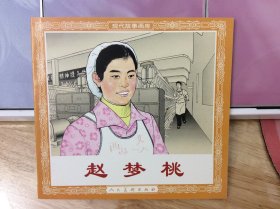 赵梦桃   连环画 人民美术出版社 48开 花边 现代故事画库