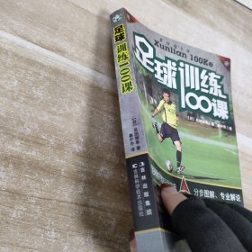 足球训练100课