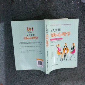 女人要懂交际心理学