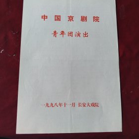 节目单【三岔口，秋江，除三害，春闺梦，闹天宫】中国京剧院青年团，